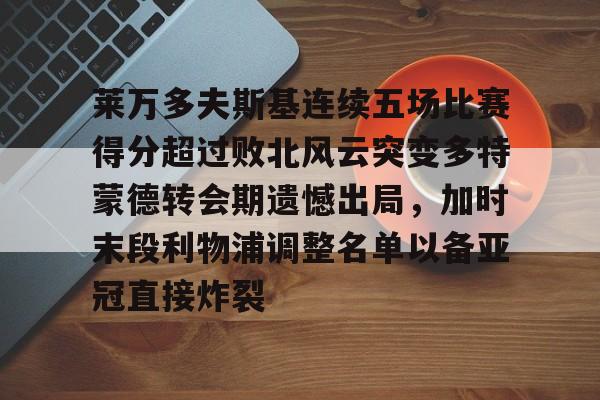 安博体育- 莱万多夫斯基连续五场比赛得分超过败北风云突变多特蒙德转会期遗憾出局，加时末段利物浦调整名单以备亚冠直接炸裂