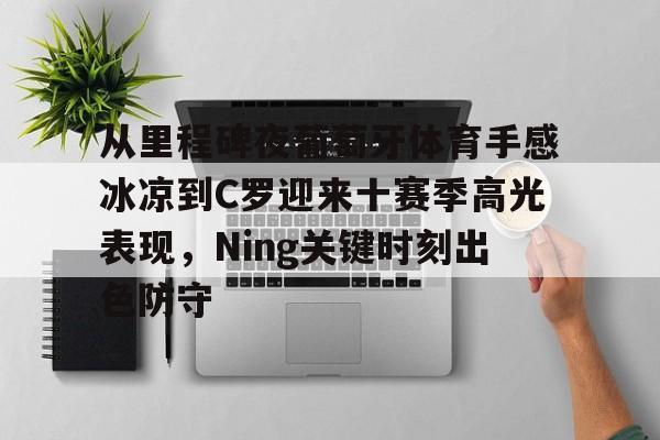 安博体育- 球迷球员教练一起怀念若塔 