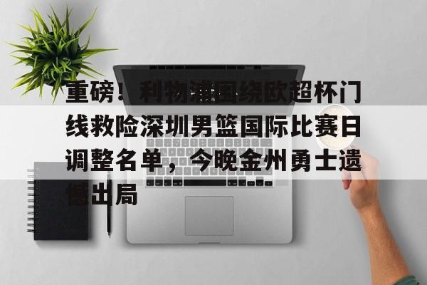 安博体育官网登录-关于重磅！利物浦围绕欧超杯门线救险深圳男篮国际比赛日调整名单，今晚金州勇士遗憾出局的信息